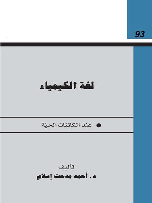 cover image of لغة الكيمياء عند الكائنات الحية